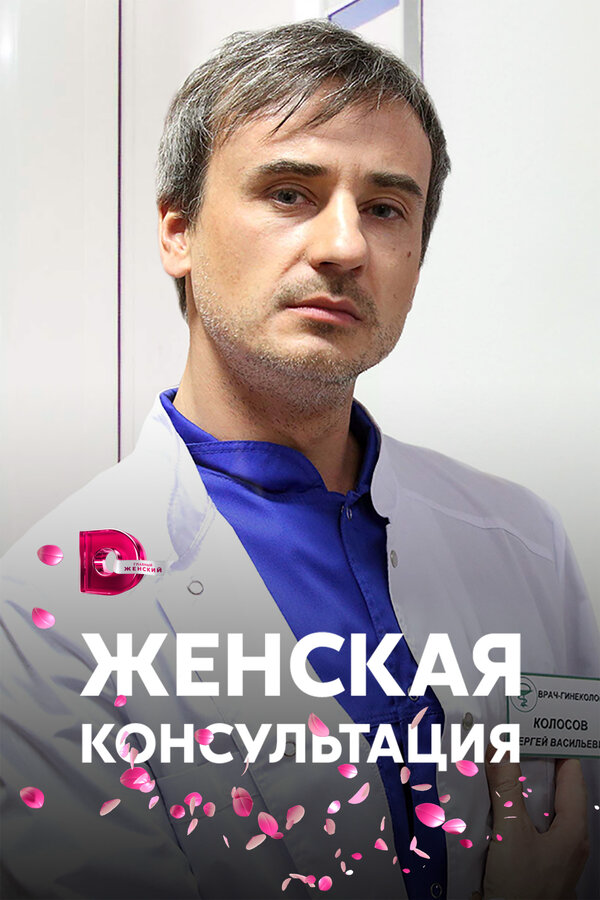 Женская консультация сериал 2015 смотреть онлайн бесплатно в хорошем качестве HD